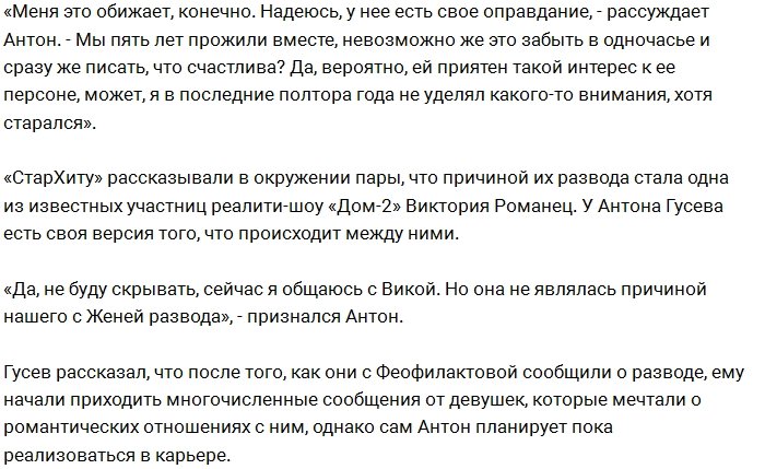 Антон Гусев: Нас с женой развела судьба, а не Романец