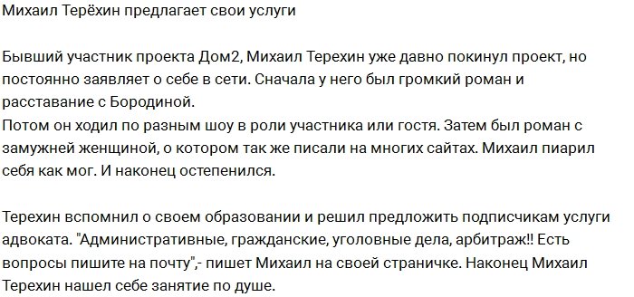 Михаил Терехин переквалифицировался в адвокаты