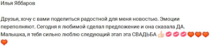 Илья Яббаров: Малышка сказала мне «да»!