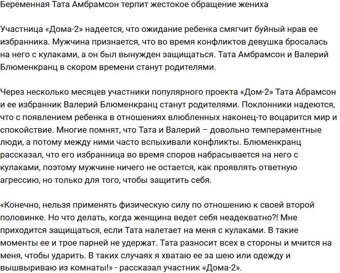 Беременная Абрамсон терпит жестокое обращение возлюбленного