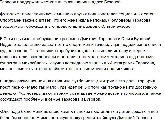 Тарасов поддержал нелицеприятные высказывания в адрес Бузовой