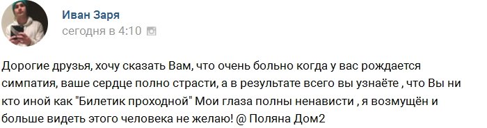 Иван Заря: Я полон ненависти и злости!