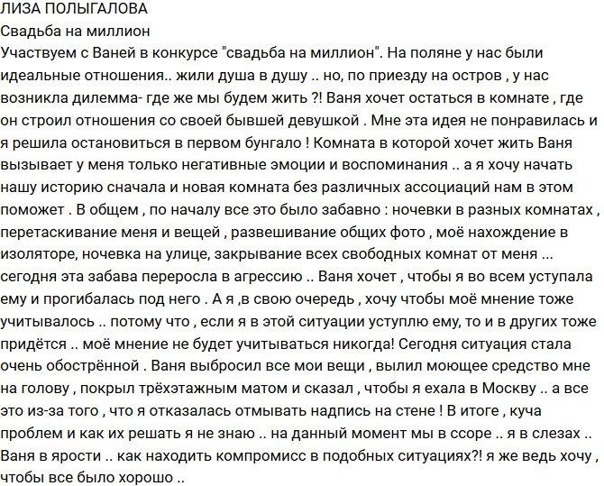 Елизавета Полыгалова: Я не буду прогибаться под Ваню!