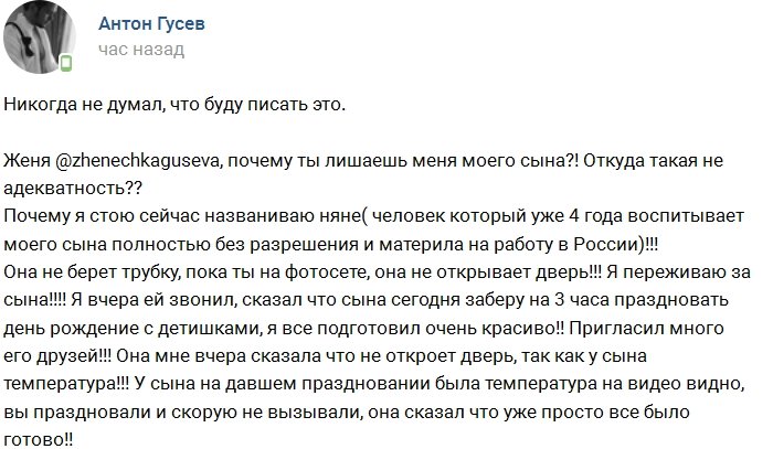 Антон Гусев: Женя, за что ты так со мной?