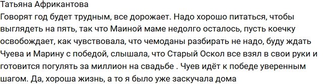 Татьяна Африкантова: Маме Майи пора уступить свое место!