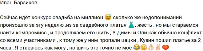 Иван Барзиков: Сколько проблем и ссор из-за платья!