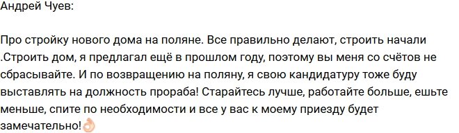 Андрей Чуев: Место прораба должно быть моим!