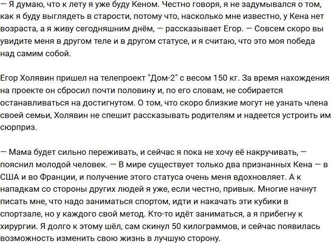 Егор Холявин: Из «толстяка с Дома-2» в «российского Кена»
