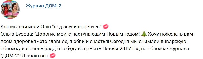 Новости журнала Дом-2 (23.12.2016)