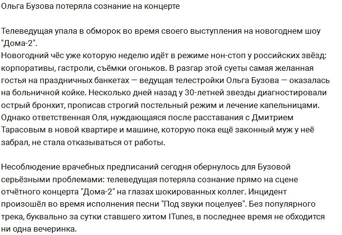 Бузова упала в обморок во время записи праздничного эфира