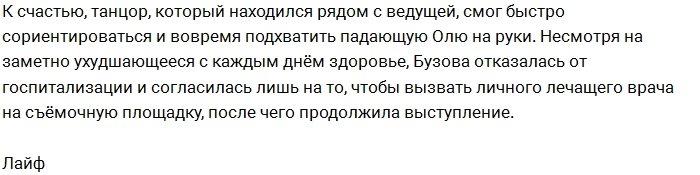 Бузова упала в обморок во время записи праздничного эфира