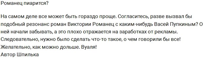 Антон Гусев для Романец - это источник дохода и пиара?