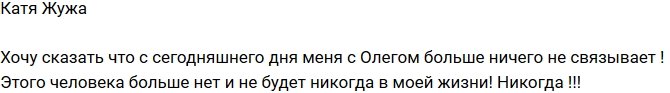 Катя Жужа: С Олегом меня больше ничего не связывает!