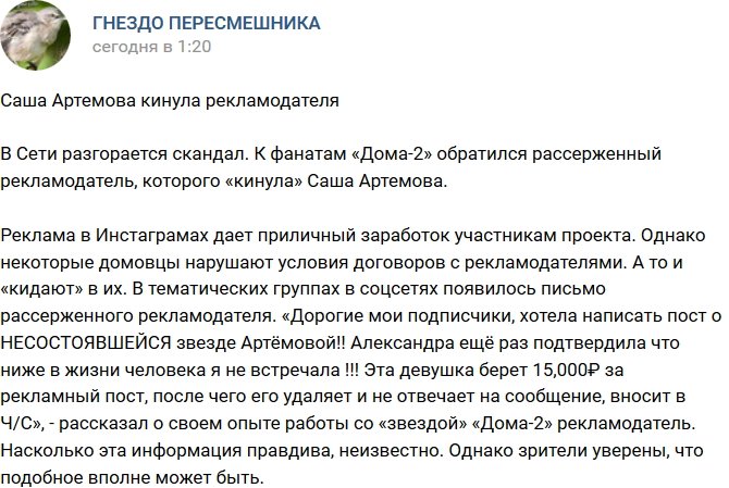 Александра Артемова обманула рекламодателя