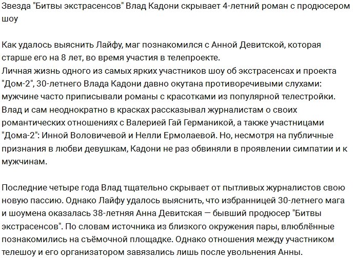 Стало известно, с кем уже 4 года роман у Влада Кадони 