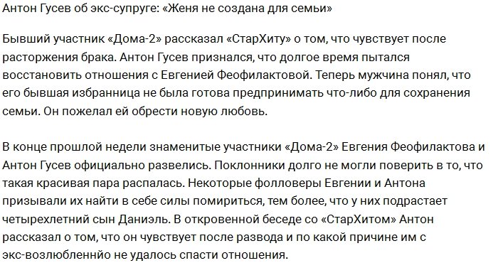 Антон Гусев: Евгения меня никогда не любила