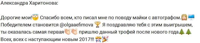 Александра Харитонова: Поздравляю с победой!