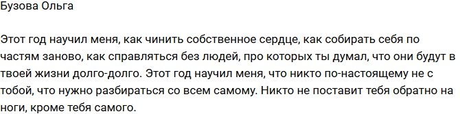 Ольга Бузова: Этот год меня многому научил