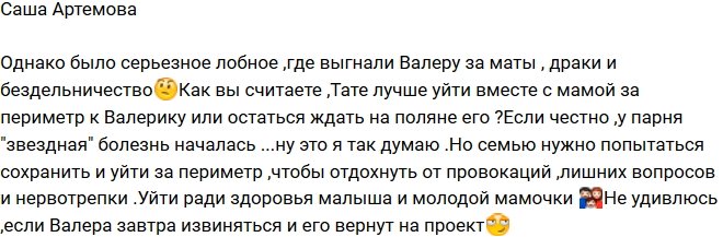 Артемова: Тате лучше будет уйти вслед за Валерой