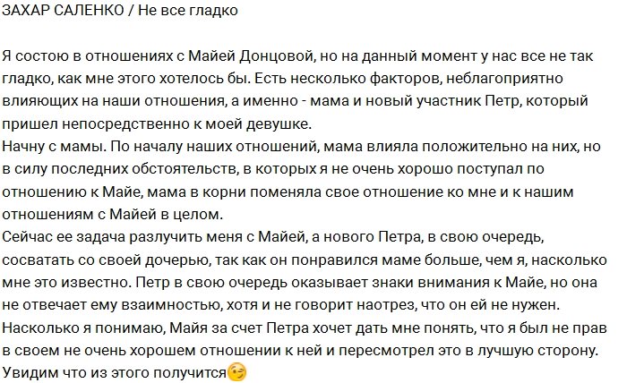 Захар Саленко: У нас с Майей не все гладко