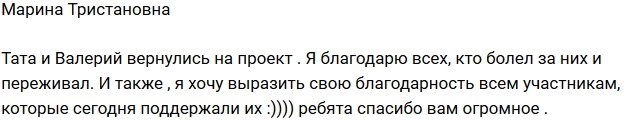 Марина Тристановна: Валера и Тата вернулись на телестройку!