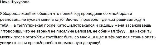 Ника Шукурова: Илья Яббаров - лжец и трус!