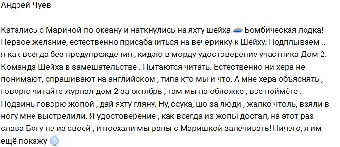 Андрей Чуев: Нас не узнали на яхте шейха?