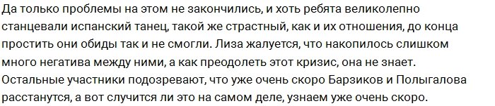 Участники предрекают скорый разрыв Барзикову и Полыгаловой