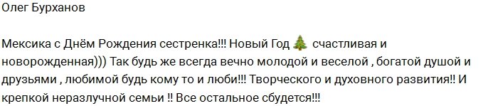 Олег Бурханов: Сестренка, будь всегда молодой!