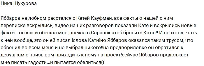 Ника Шукурова: Трус Яббаров пишет мне гадости!