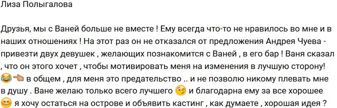 Елизавета Полыгалова: Ваня плюнул мне в душу!