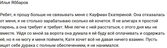 Илья Яббаров: Катя ушла от меня из-за денег