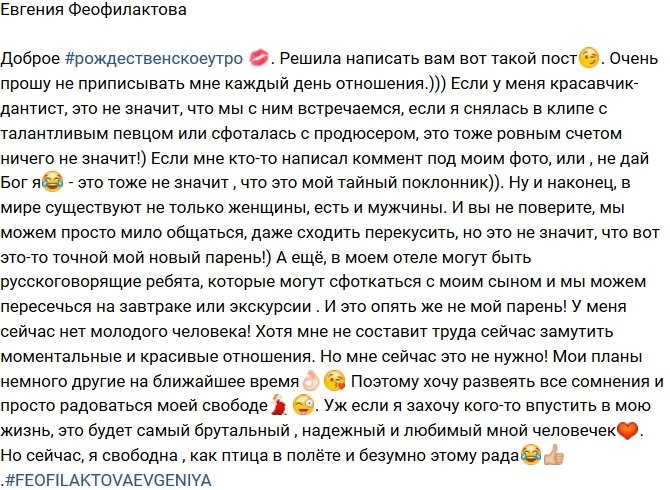 Евгения Феофилактова: Не надо приписывать мне отношения!