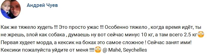 Андрей Чуев ведет борьбу с «кексиками» на боках