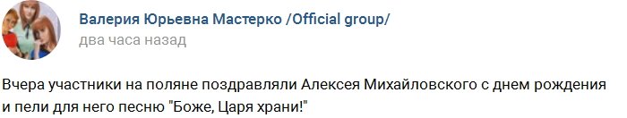 Участники проекта поздравили Царя Алексея с днем рождения