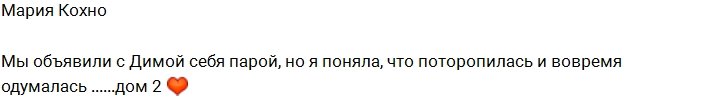 Мария Кохно: С Димой в паре мы были крайне недолго