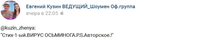 Евгений Кузин: Авторский стих «Вирус осьминога»