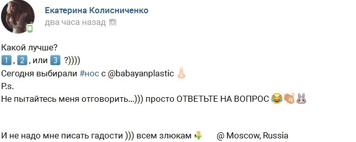 Екатерина Колисниченко выбирает новый нос