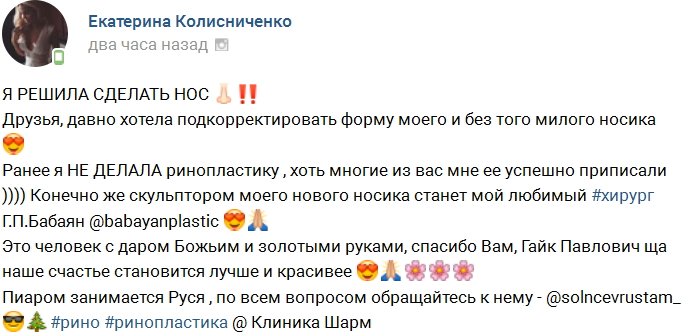 Екатерина Колисниченко выбирает новый нос