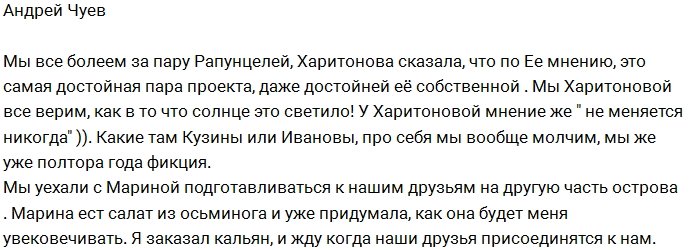 Андрей Чуев: Все мы всегда верим Харитоновой!