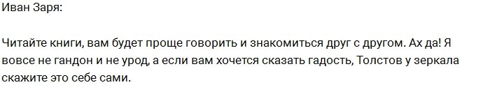 Иван Заря: Я вовсе не урод!