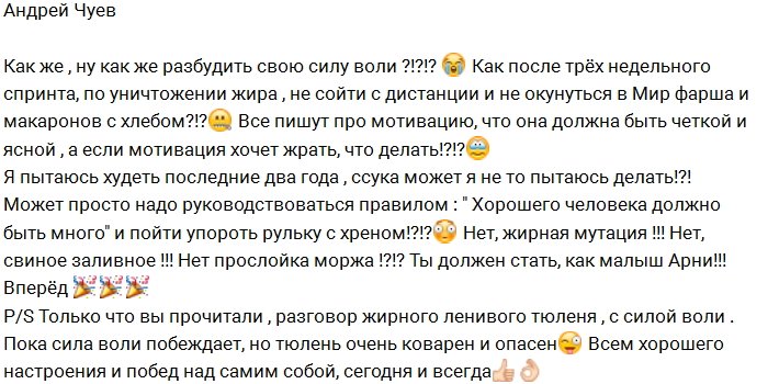 Андрей Чуев пытается разбудить свою силу воли