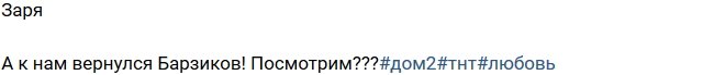 Иван Заря: Барзиков вернулся на телестройку 