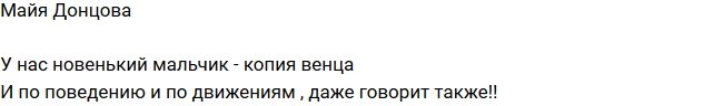 Майя Донцова: Наш новенький участник - копия Венца!