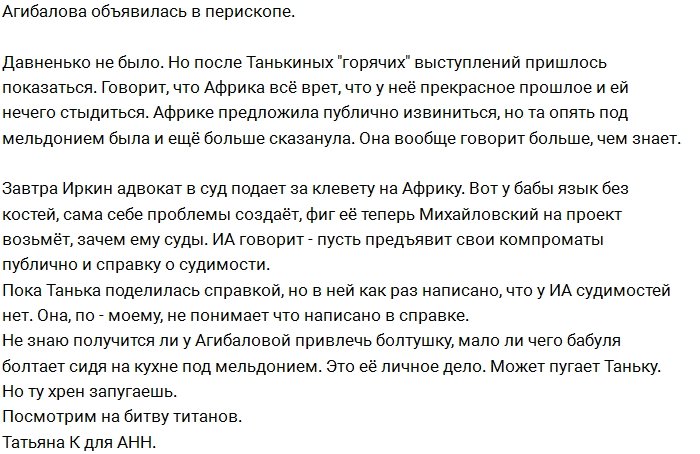 Агибалова намерена засудить Африкантову за клевету