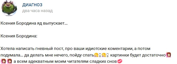 Ксения Бородина: Вот так я вижу ваши идиотские комментарии!