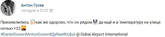 Антон Гусев отправился в Дубай вместе с сыном