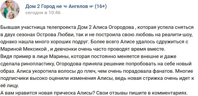 Алиса Огородова решилась на изменения во внешности