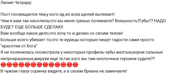 Лилия Четрару: Хватит меня критиковать!