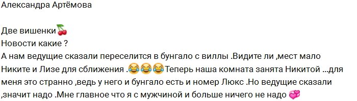 Артёмова: Мы остались без комнаты из-за влюбленных